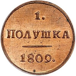 Монета Полушка 1809 КМ новодел