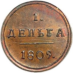 Монета Деньга 1809 КМ Кольцевая новодел
