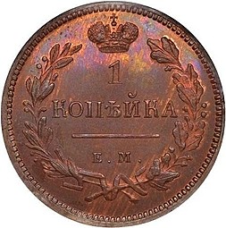 Монета 1 копейка 1810 ЕМ НМ