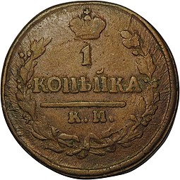 Монета 1 копейка 1822 КМ АМ