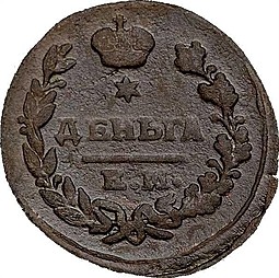 Монета Деньга 1822 ЕМ ФГ