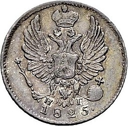Монета 5 копеек 1825 СПБ НГ