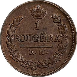 Монета 1 копейка 1823 КМ АМ