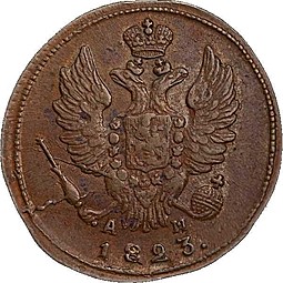 Монета 1 копейка 1823 КМ АМ