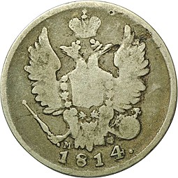 Монета 20 копеек 1814 СПБ МФ