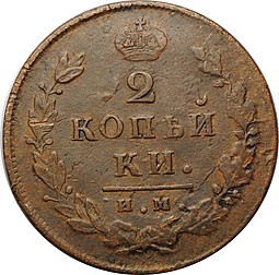 Монета 2 копейки 1814 ИМ ПС