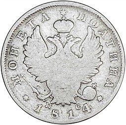 Монета Полтина 1814 СПБ ПС