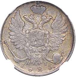 Монета 10 копеек 1825 СПБ НГ