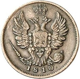 Монета 1 копейка 1810 СПБ МК