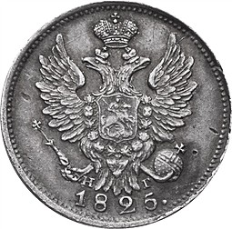 Монета 20 копеек 1825 СПБ НГ