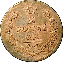Монета 2 копейки 1825 ЕМ ИШ