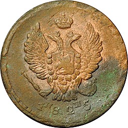 Монета 2 копейки 1825 ЕМ ИШ