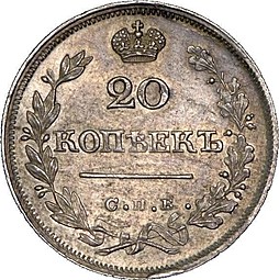 Монета 20 копеек 1825 СПБ ПД