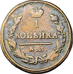 Монета 1 копейка 1825 КМ АМ