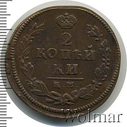 Монета 2 копейки 1825 КМ АМ