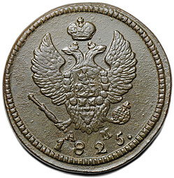 Монета 2 копейки 1825 КМ АМ