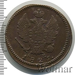 Монета 2 копейки 1825 КМ АМ