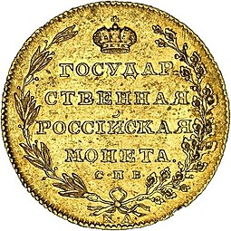 Монета 10 рублей 1804 СПБ ХЛ