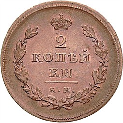 Монета 2 копейки 1810 КМ МК