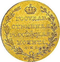 Монета 10 рублей 1805 СПБ ХЛ