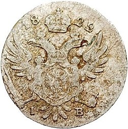 Монета 5 грошей 1822 IВ Для Польши