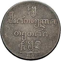 Монета Двойной абаз 1804 ПЗ Для Грузии
