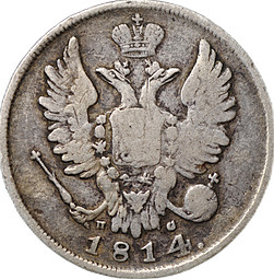 Монета 20 копеек 1814 СПБ ПС