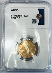 Монета 5 рублей 1823 СПБ ПС