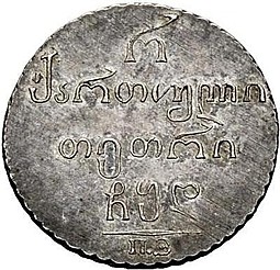 Монета Полуабаз 1804 ПЗ Для Грузии
