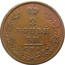 Монета 2 копейки 1810 СПБ ФГ