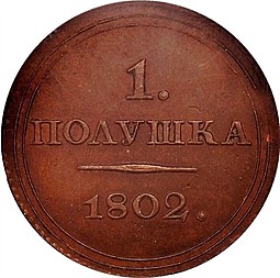 Монета Полушка 1802 ЕМ Пробная