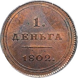 Монета Деньга 1802 Пробная новодел