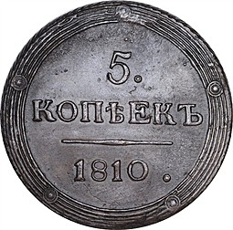 Монета 5 копеек 1810 КМ Кольцевые