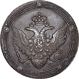 Монета 5 копеек 1810 КМ Кольцевые