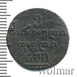 Монета Пули 1805 Для Грузии