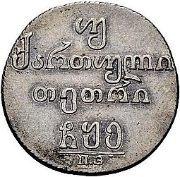 Монета Двойной абаз 1805 ПЗ Для Грузии