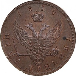 Монета 1 копейка 1810 Пробная