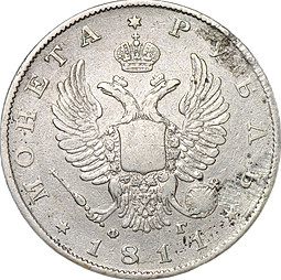 Монета 1 рубль 1811 СПБ ФГ