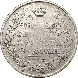 Монета 1 рубль 1811 СПБ ФГ
