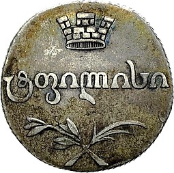 Монета Абаз 1805 ПЗ Для Грузии