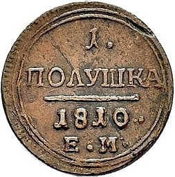 Монета Полушка 1810 ЕМ