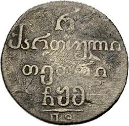 Монета Полуабаз 1805 ПЗ Для Грузии