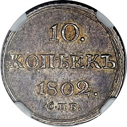 Монета 10 копеек 1802 СПБ АИ