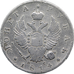 Монета 1 рубль 1814 СПБ ПС
