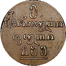 Монета Пули 1806 Для Грузии