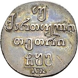 Монета Двойной абаз 1806 АК Для Грузии