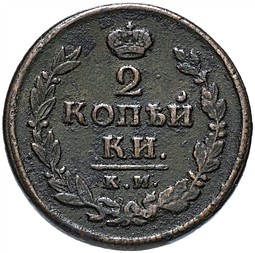 Монета 2 копейки 1820 КМ АД