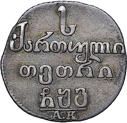 Монета Абаз 1806 АК Для Грузии