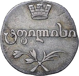 Монета Абаз 1806 АК Для Грузии