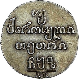 Монета Двойной абаз 1807 АК Для Грузии